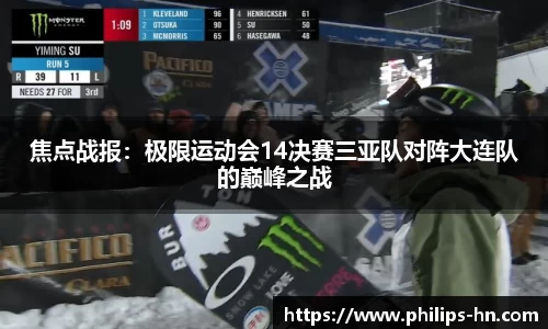 焦点战报：极限运动会14决赛三亚队对阵大连队的巅峰之战