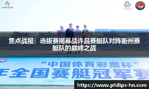 焦点战报：选拔赛揭幕战许昌赛艇队对阵衢州赛艇队的巅峰之战