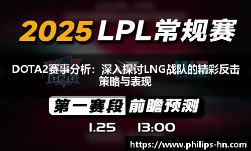 DOTA2赛事分析：深入探讨LNG战队的精彩反击策略与表现