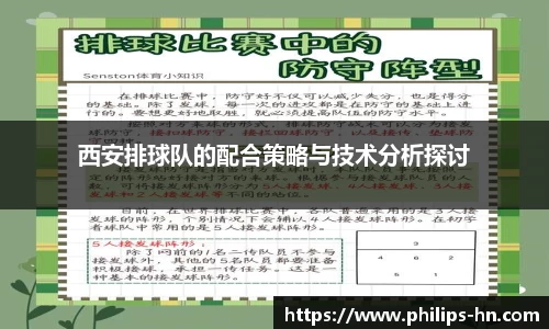 西安排球队的配合策略与技术分析探讨