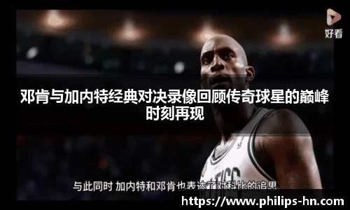 邓肯与加内特经典对决录像回顾传奇球星的巅峰时刻再现