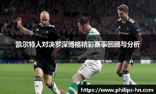 凯尔特人对决罗深博格精彩赛事回顾与分析
